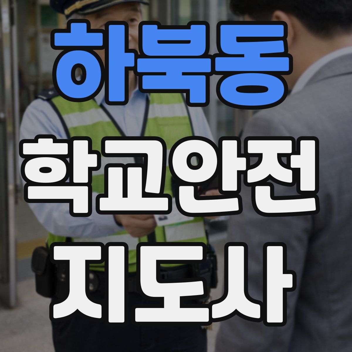 하북동 학교안전지도사 자격증
