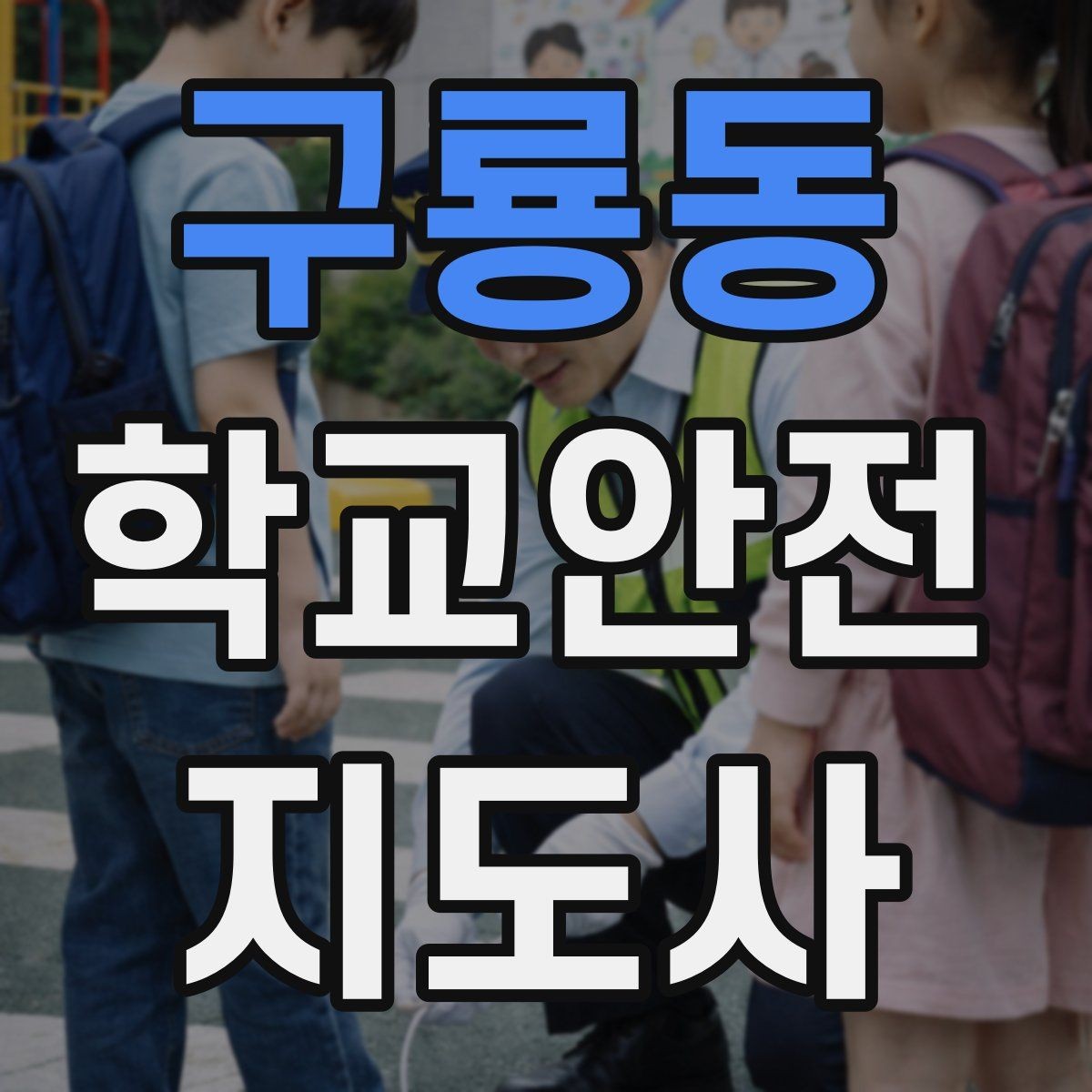 구룡동 학교안전지도사 자격증 하굣길 혼잡 시간대 안전 관리 팁
