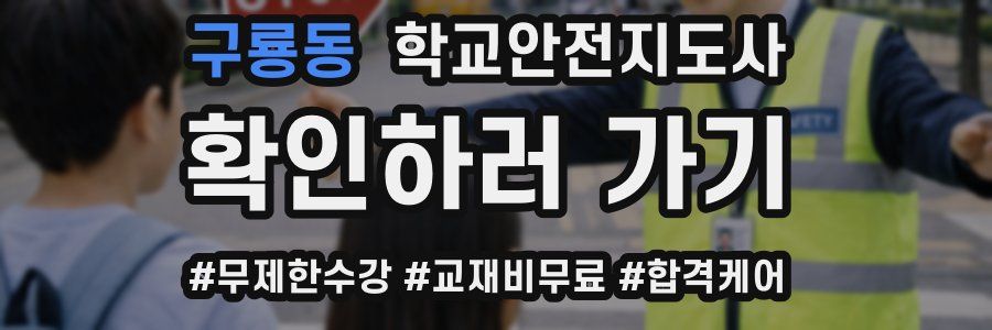 구룡동 학교안전지도사 자격증