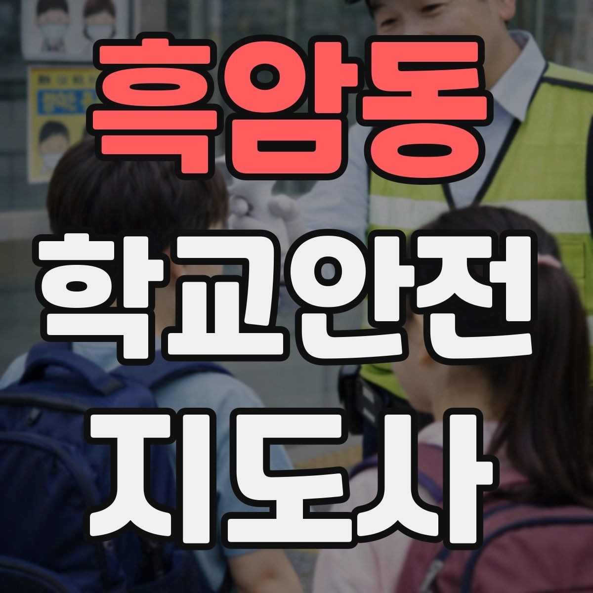 흑암동 학교안전지도사 자격증 스쿨존 캠페인 문구를 정하는 기준