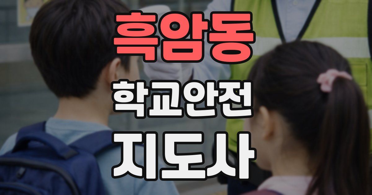 흑암동 학교안전지도사 자격증