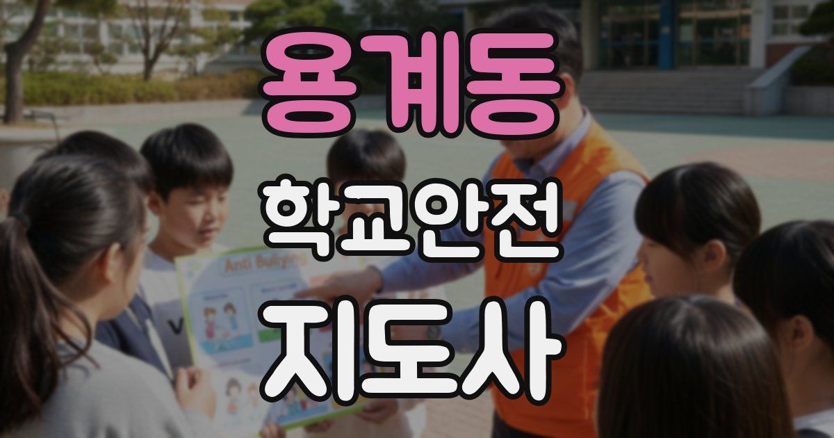 용계동 학교안전지도사 자격증