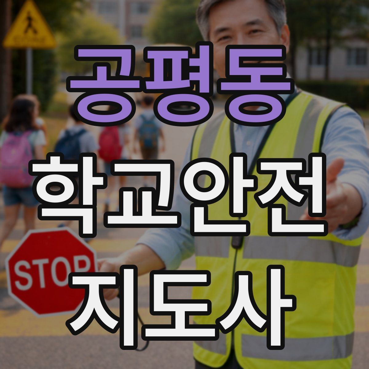 공평동 학교안전지도사 자격증 공사 차량이 많은 날 통학로 안내 요령