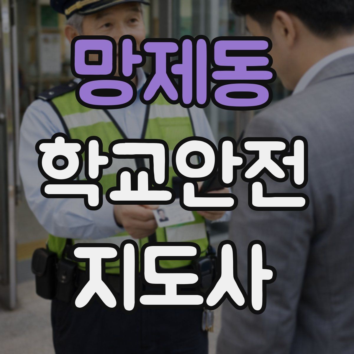 망제동 학교안전지도사 자격증 교내 안전사고 예방을 위한 핵심 정리