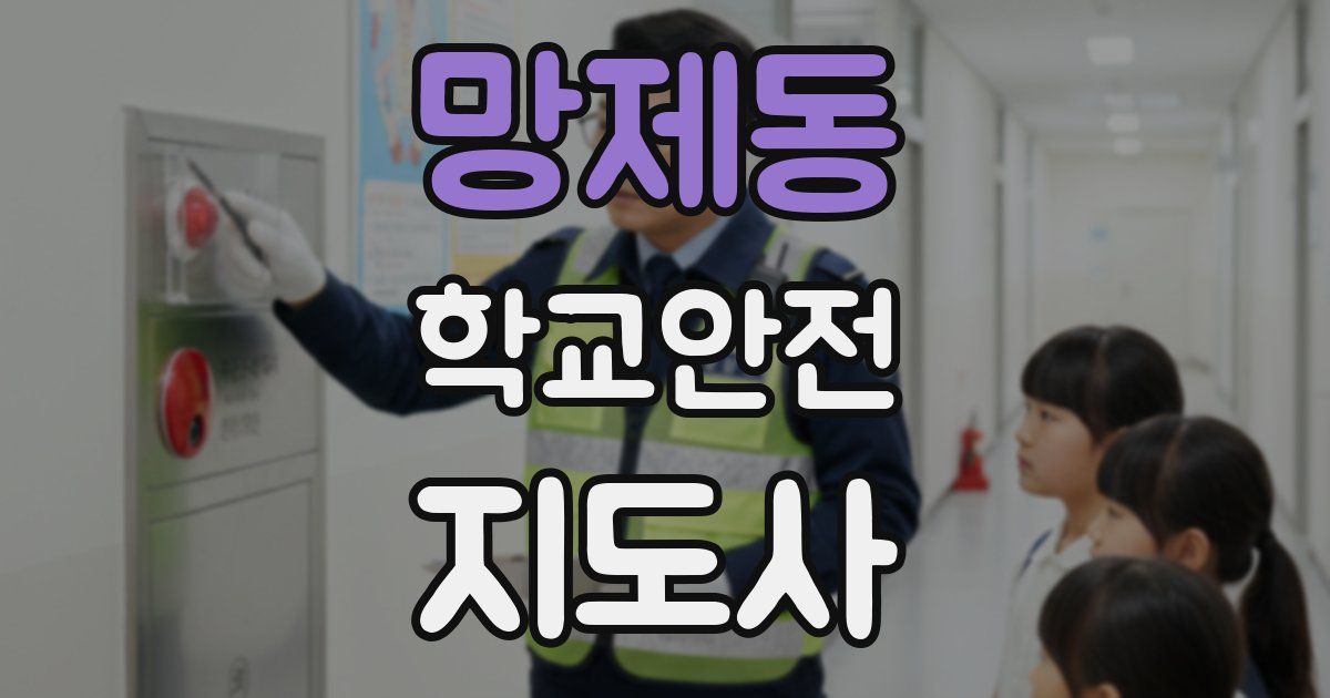 망제동 학교안전지도사 자격증