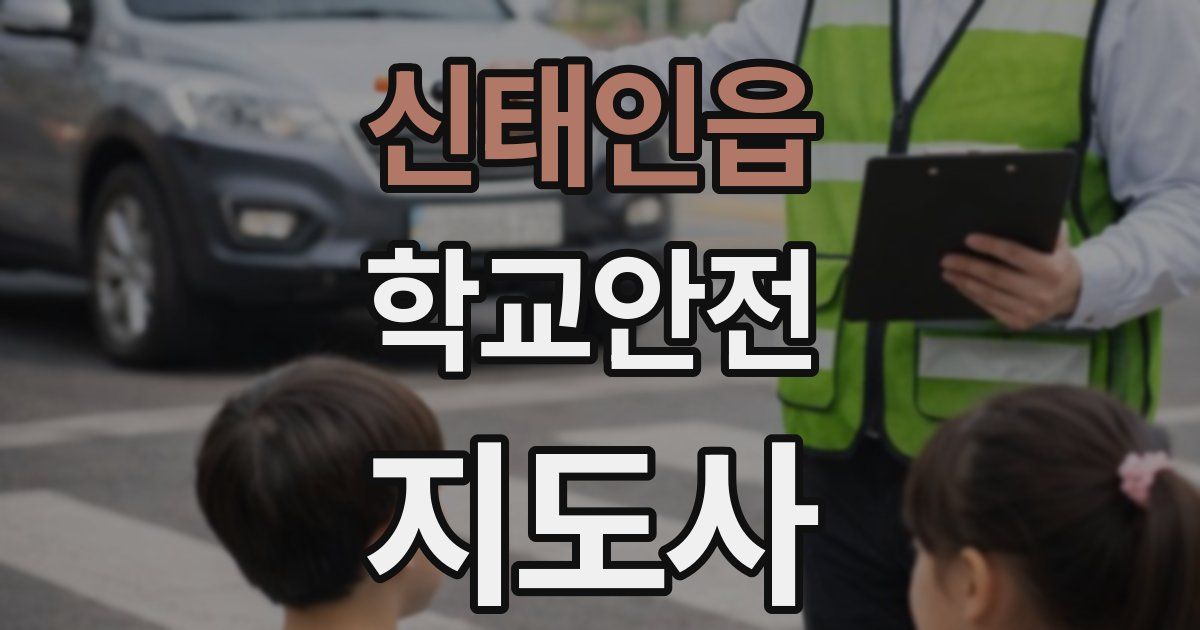 신태인읍 학교안전지도사 자격증
