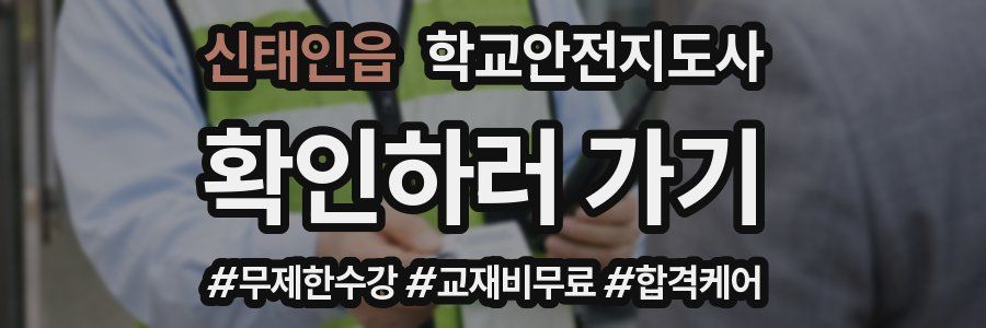 신태인읍 학교안전지도사 자격증