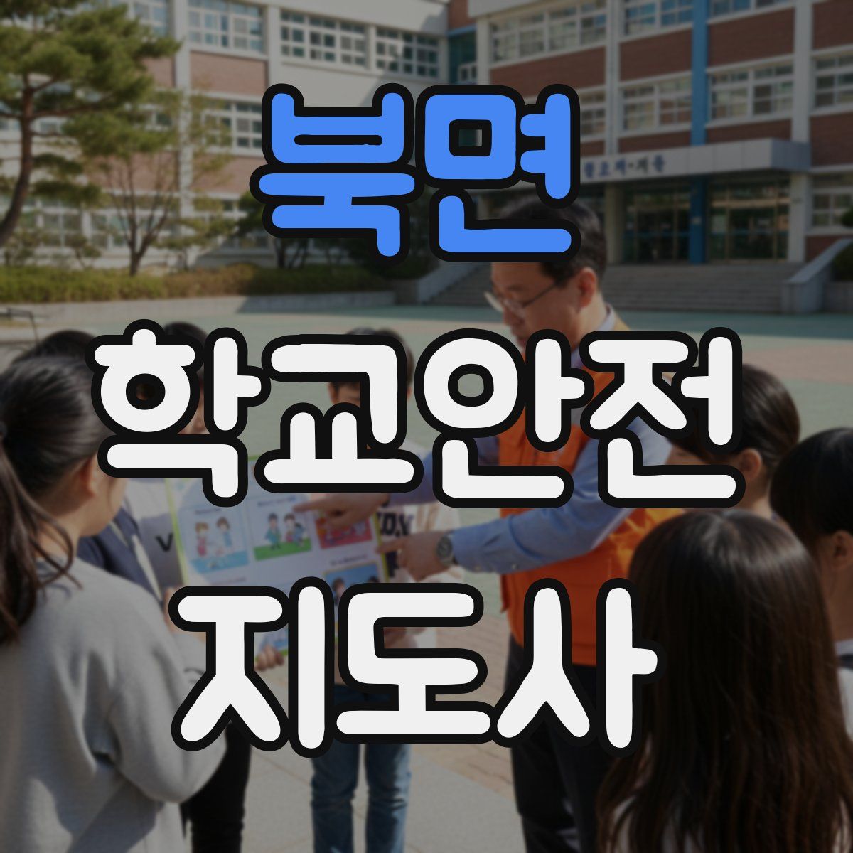 북면 학교안전지도사 자격증