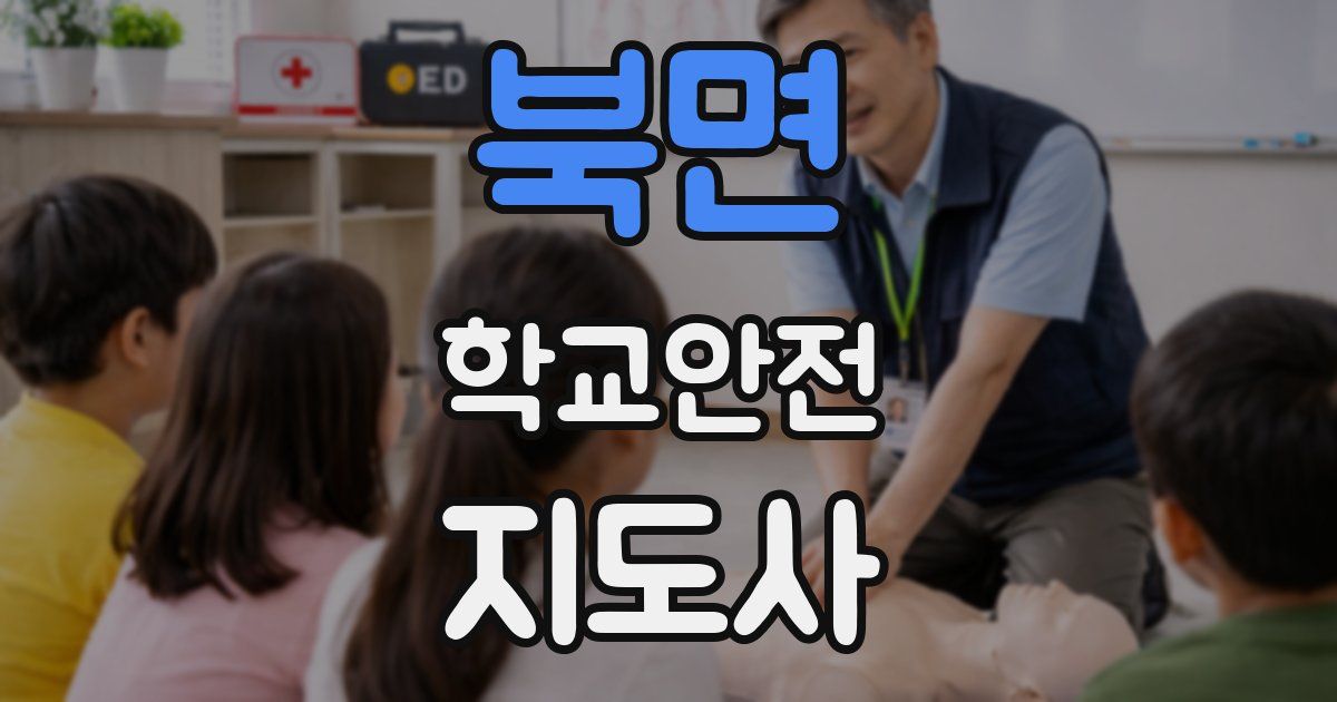 북면 학교안전지도사 자격증