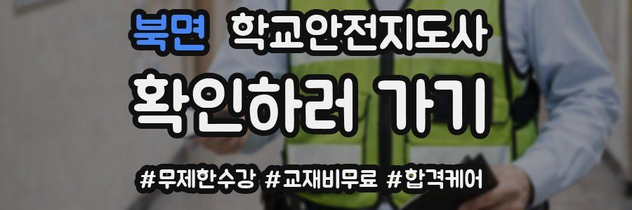 북면 학교안전지도사 자격증