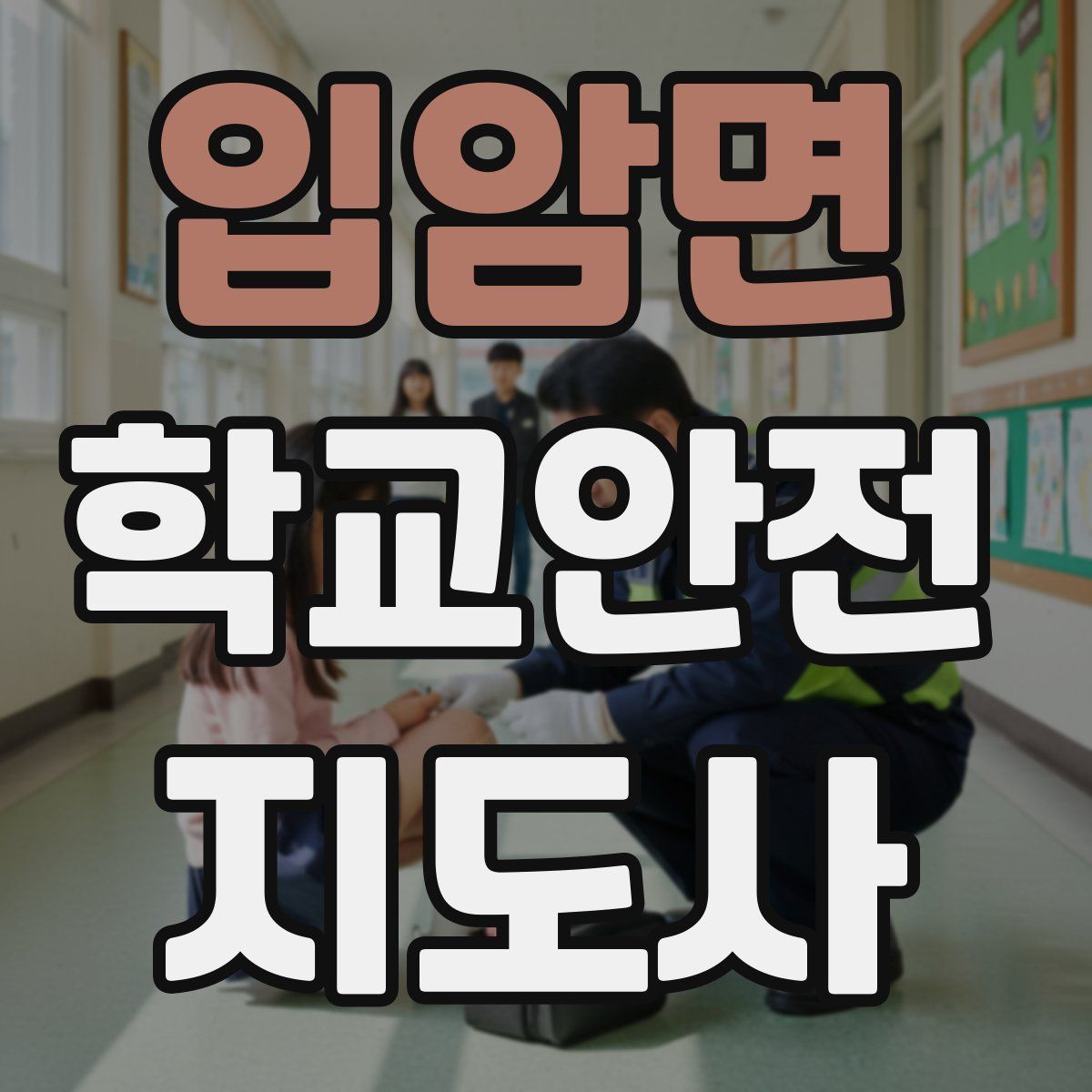 입암면 학교안전지도사 자격증