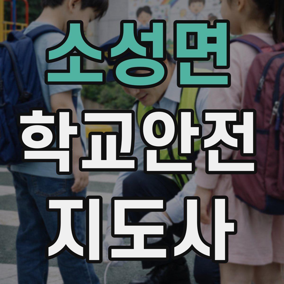 소성면 학교안전지도사 자격증