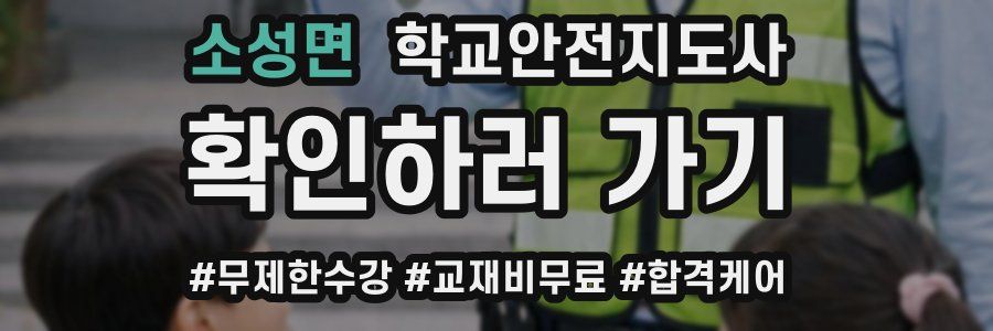소성면 학교안전지도사 자격증