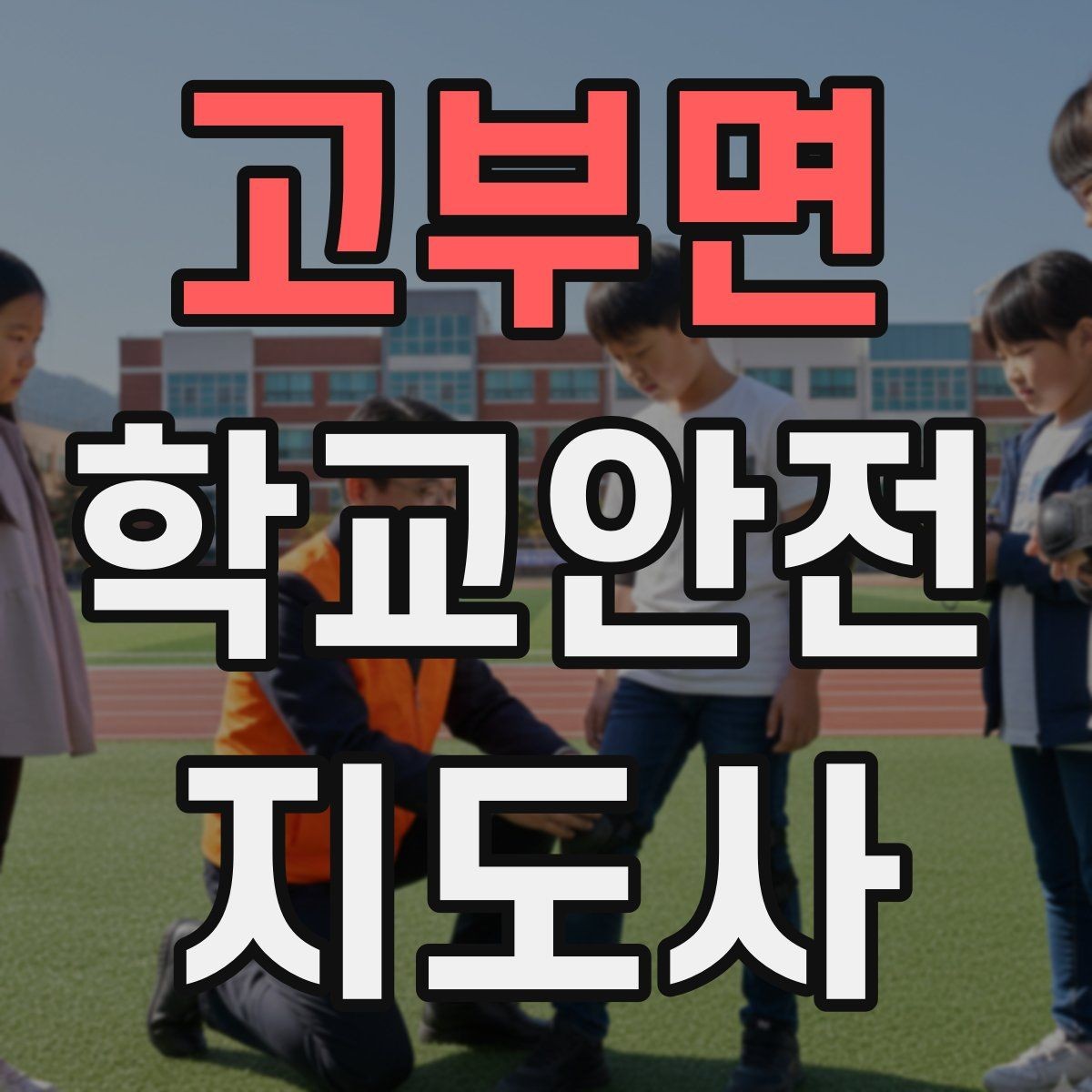 고부면 학교안전지도사 자격증 방과후 활동 이동 시 안전 지도
