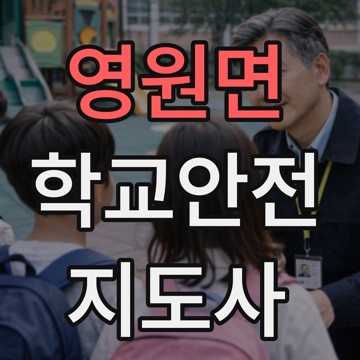 영원면 학교안전지도사 자격증