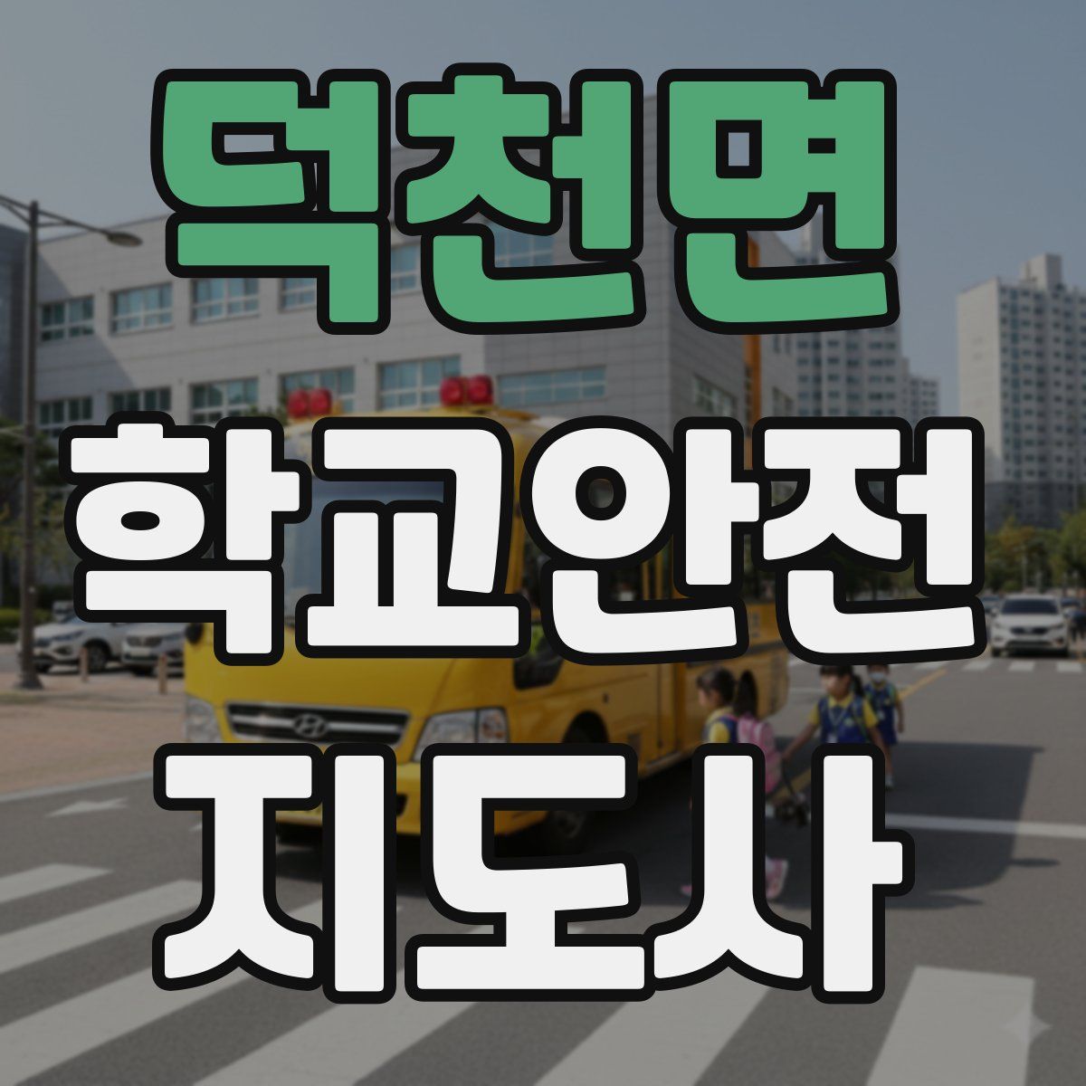 덕천면 학교안전지도사 자격증