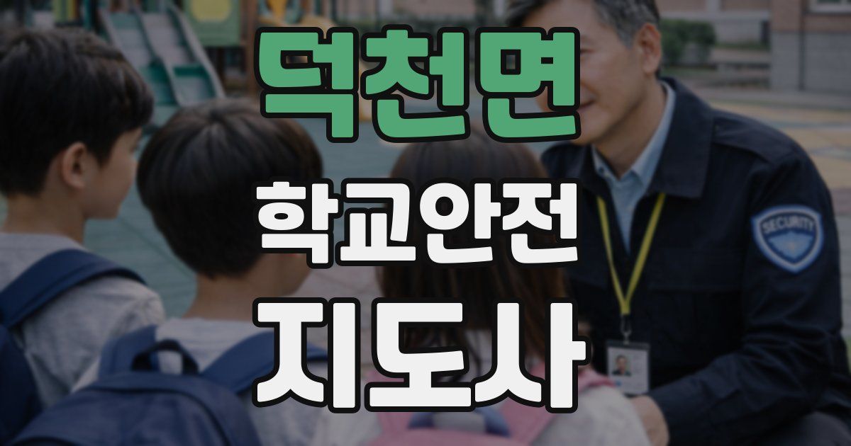 덕천면 학교안전지도사 자격증