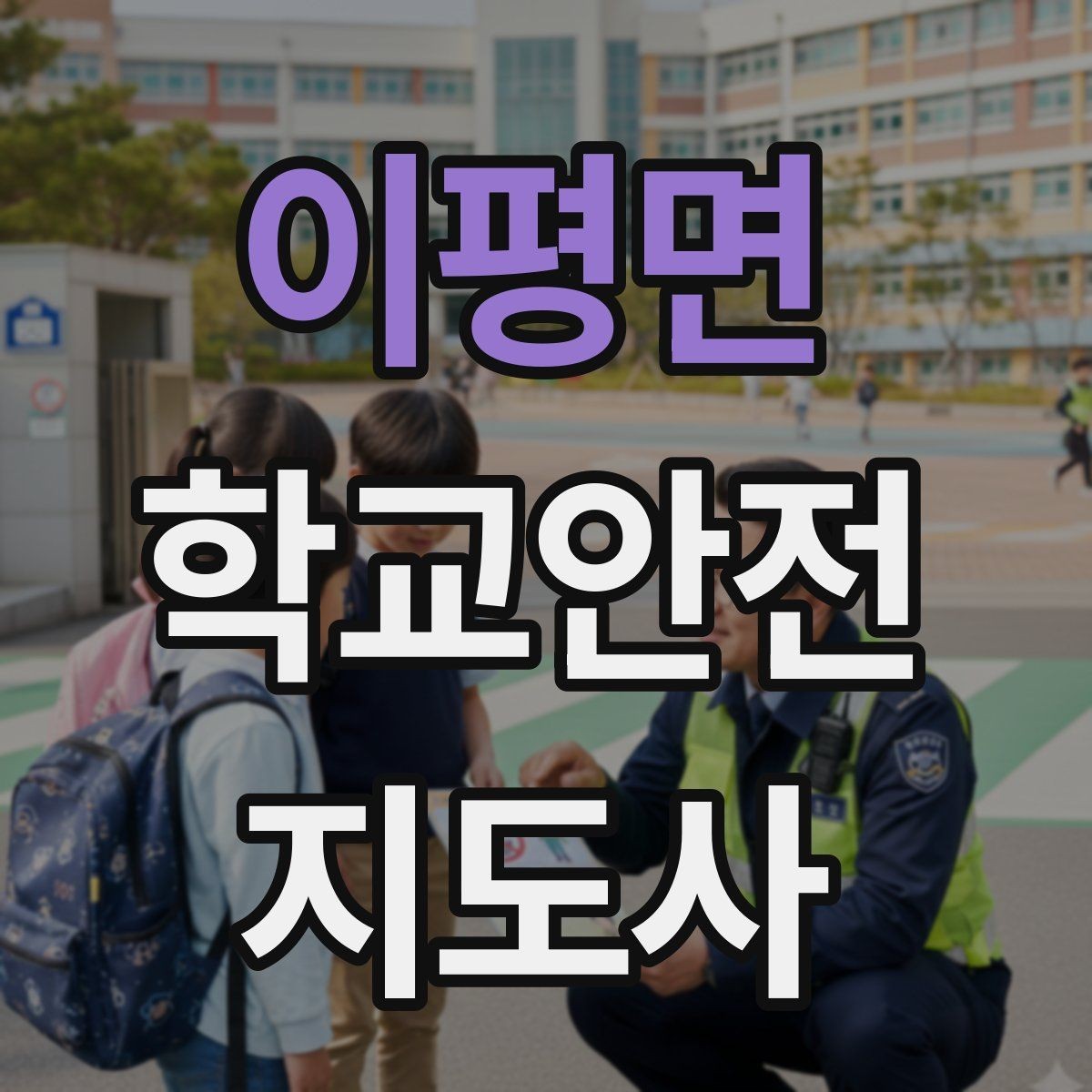 이평면 학교안전지도사 자격증 햇빛 노출 대비 모자 수분 관리 팁