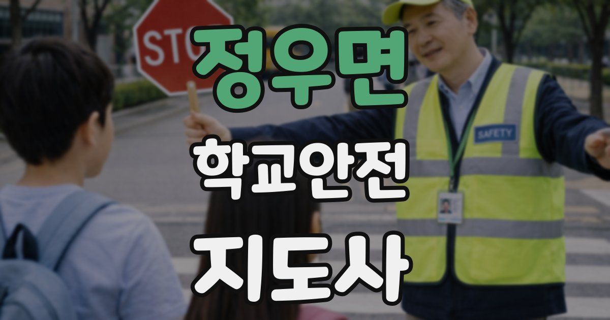 정우면 학교안전지도사 자격증