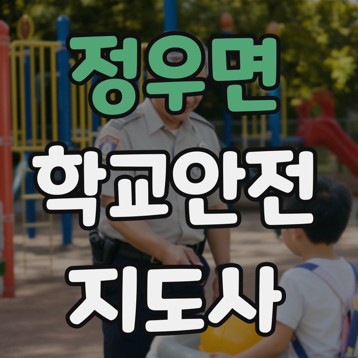 정우면 학교안전지도사 자격증