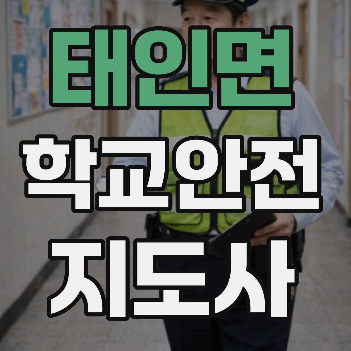 태인면 학교안전지도사 자격증