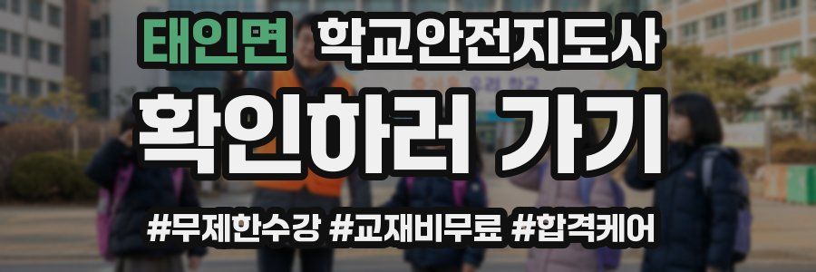 태인면 학교안전지도사 자격증