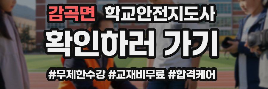 감곡면 학교안전지도사 자격증