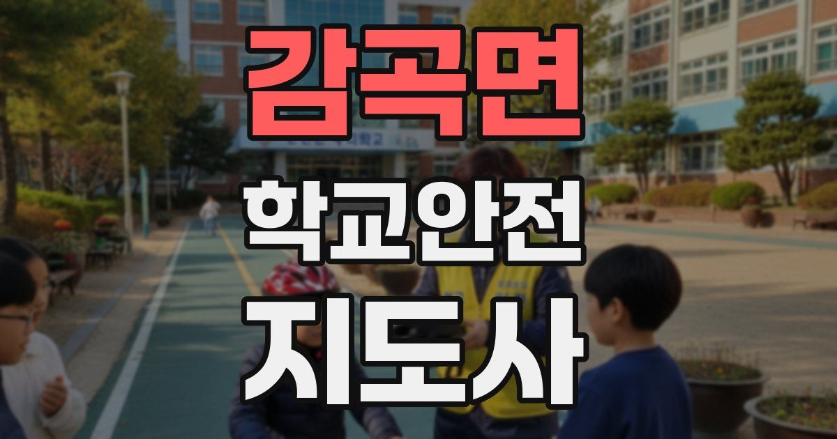 감곡면 학교안전지도사 자격증
