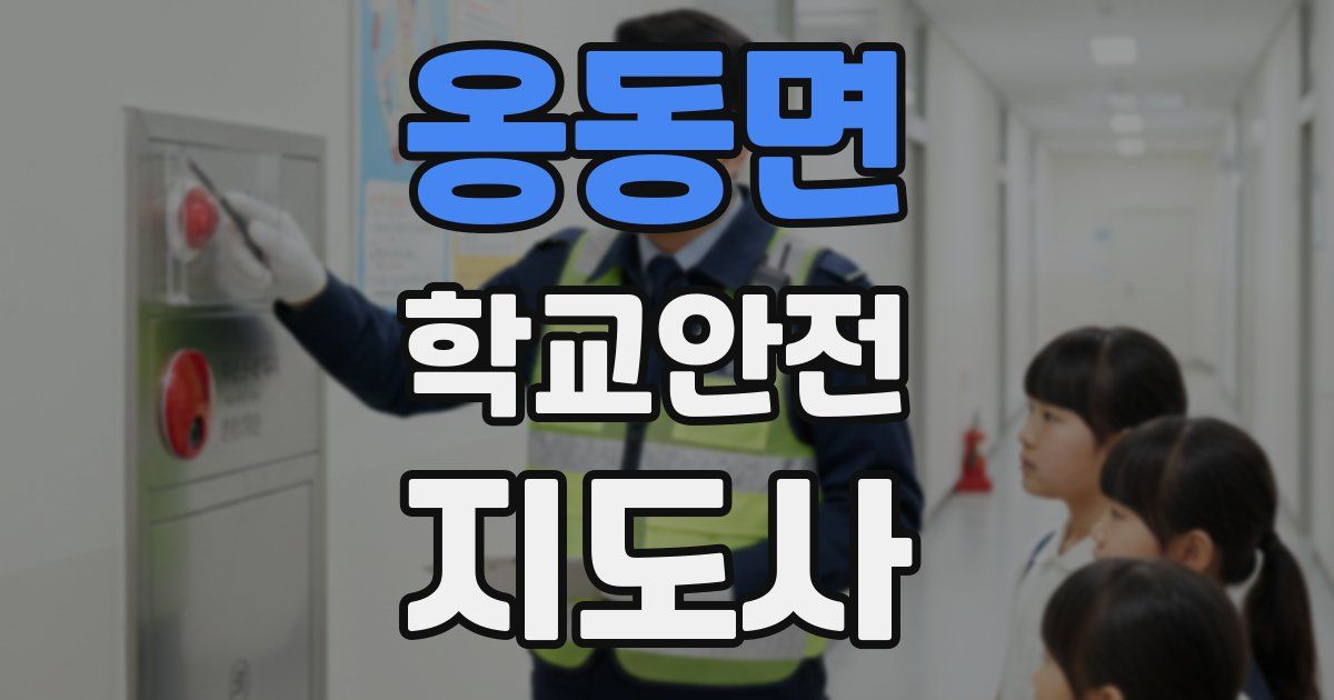 옹동면 학교안전지도사 자격증