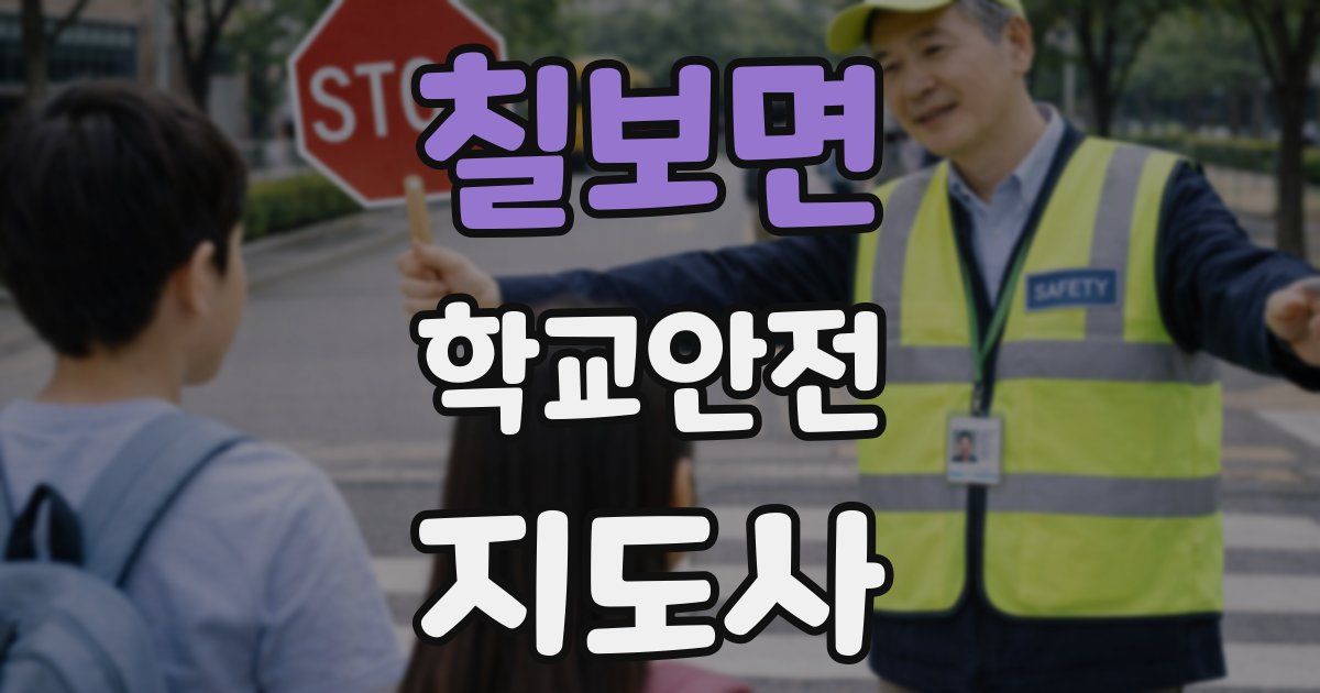 칠보면 학교안전지도사 자격증