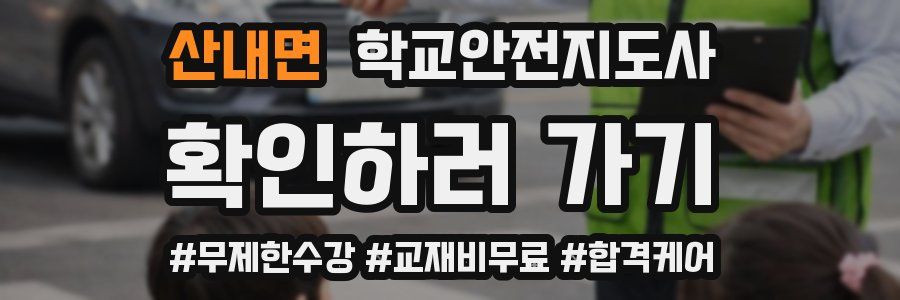 산내면 학교안전지도사 자격증