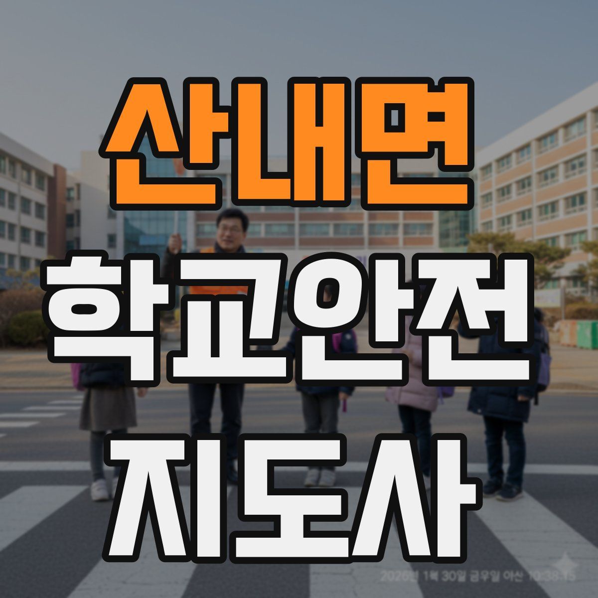 산내면 학교안전지도사 자격증