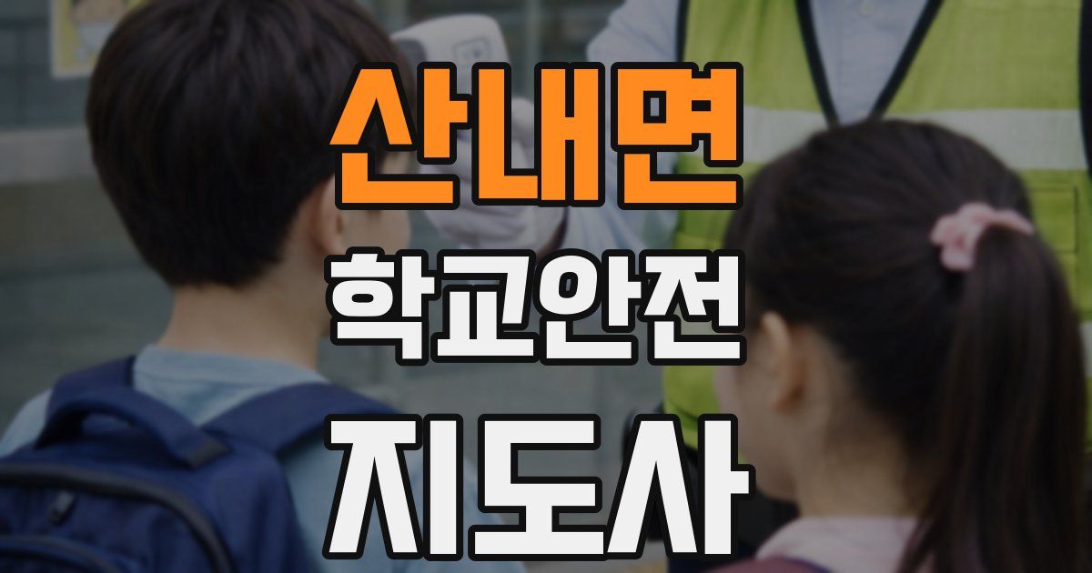 산내면 학교안전지도사 자격증