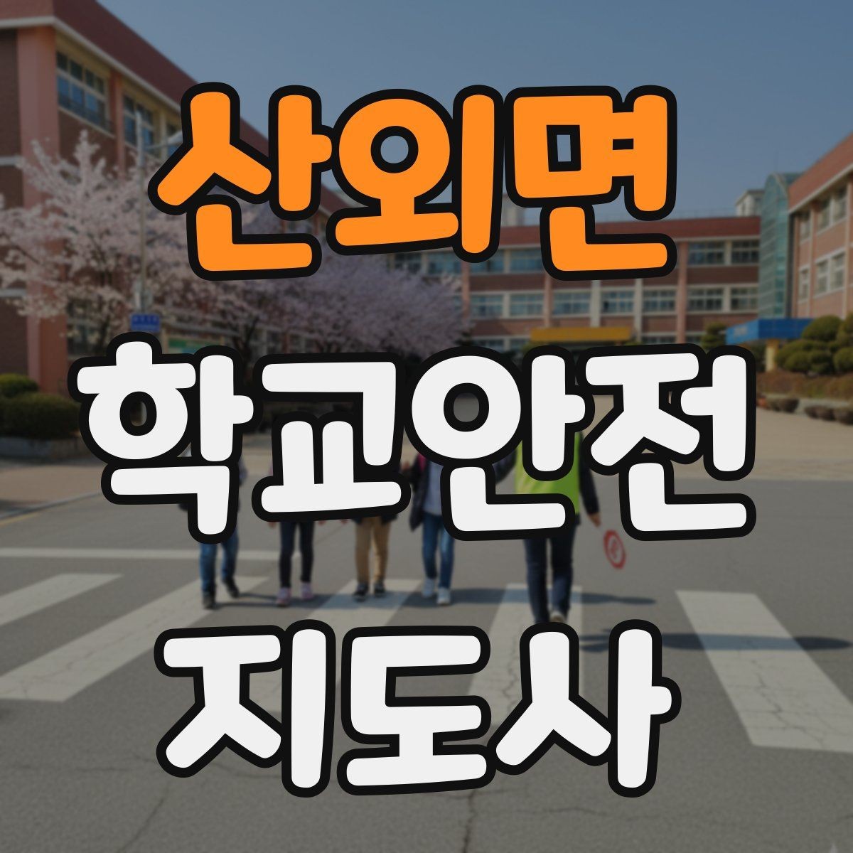 산외면 학교안전지도사 자격증 눈 쌓인 날 미끄럼 방지 안내 멘트