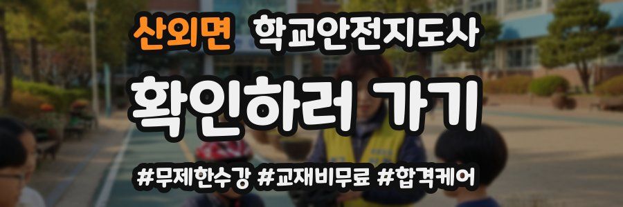 산외면 학교안전지도사 자격증