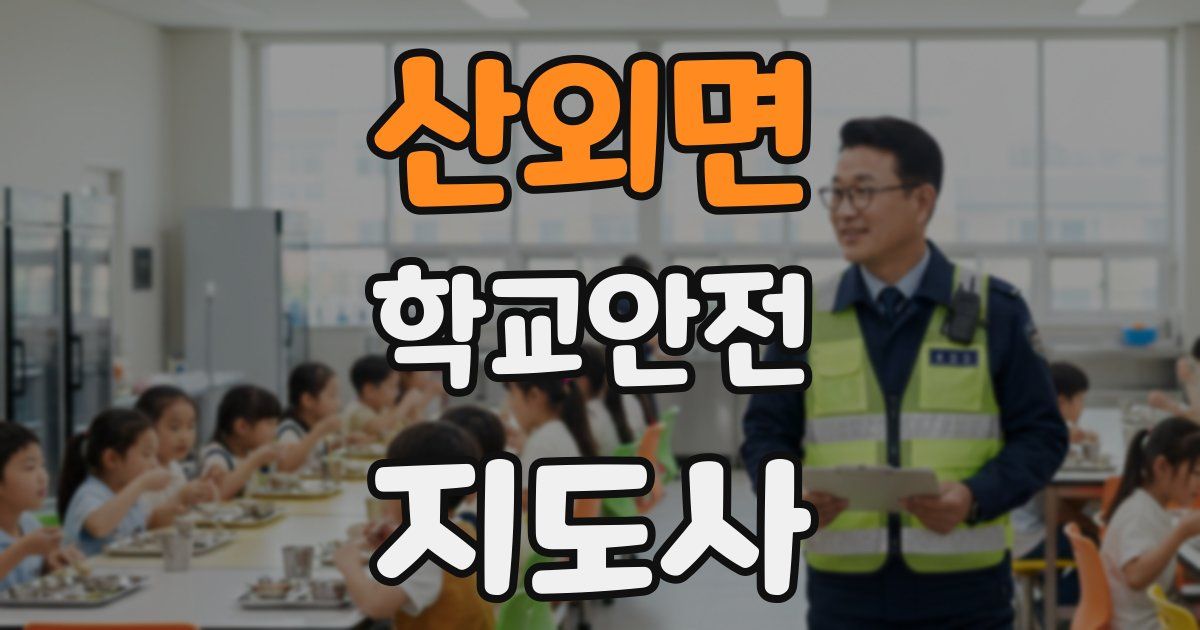 산외면 학교안전지도사 자격증