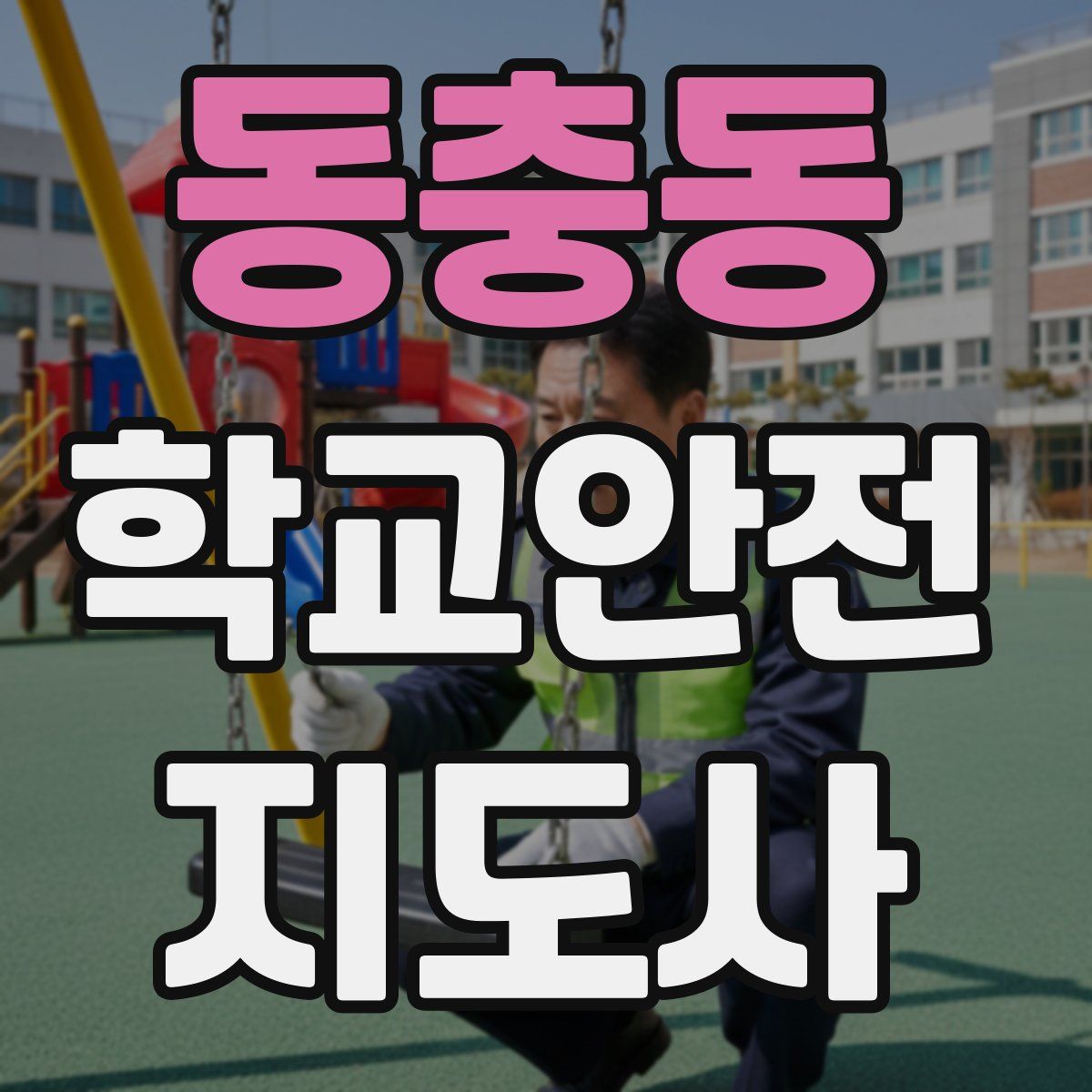 동충동 학교안전지도사 자격증
