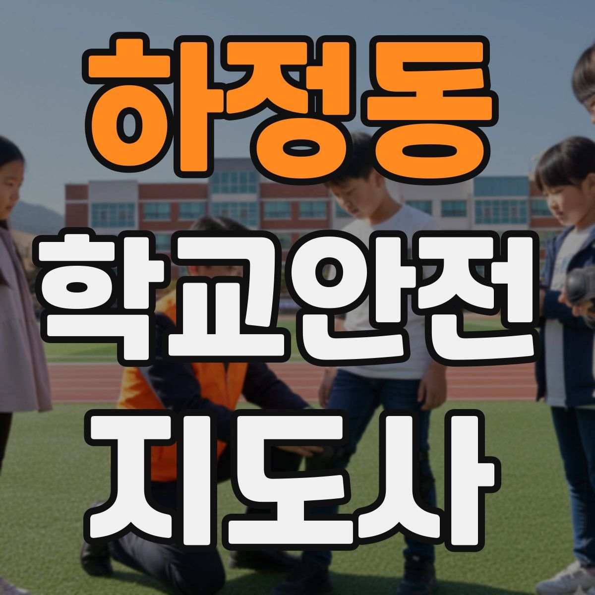 하정동 학교안전지도사 자격증