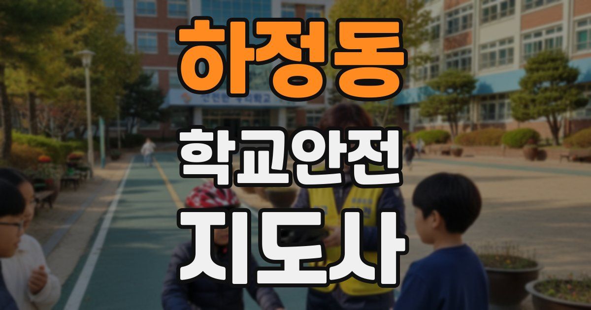 하정동 학교안전지도사 자격증