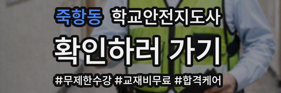 죽항동 학교안전지도사 자격증