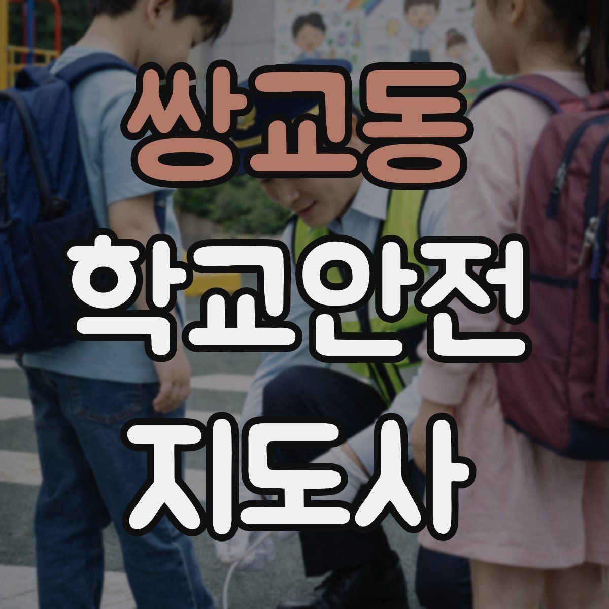 쌍교동 학교안전지도사 자격증 길 잃은 학생을 만났을 때 대응