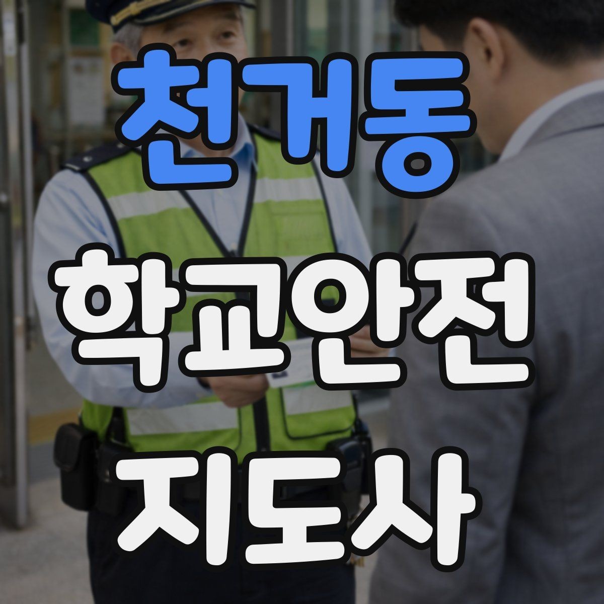 천거동 학교안전지도사 자격증 호루라기 수신호 사용 시 유의할 점
