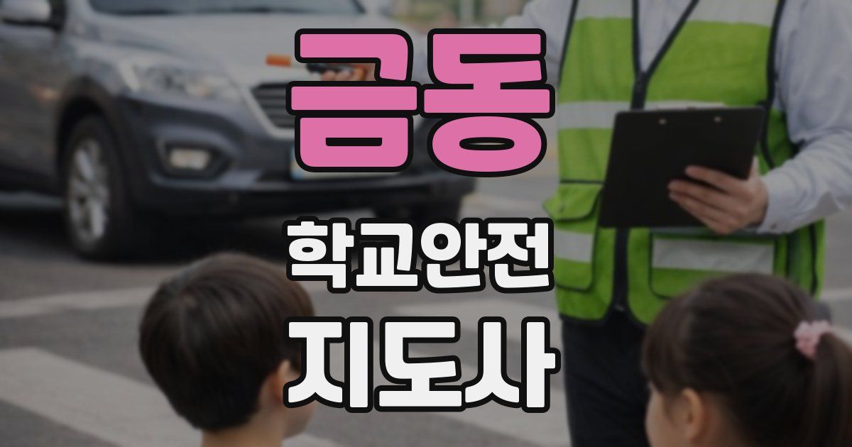 금동 학교안전지도사 자격증