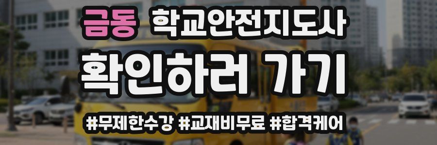 금동 학교안전지도사 자격증