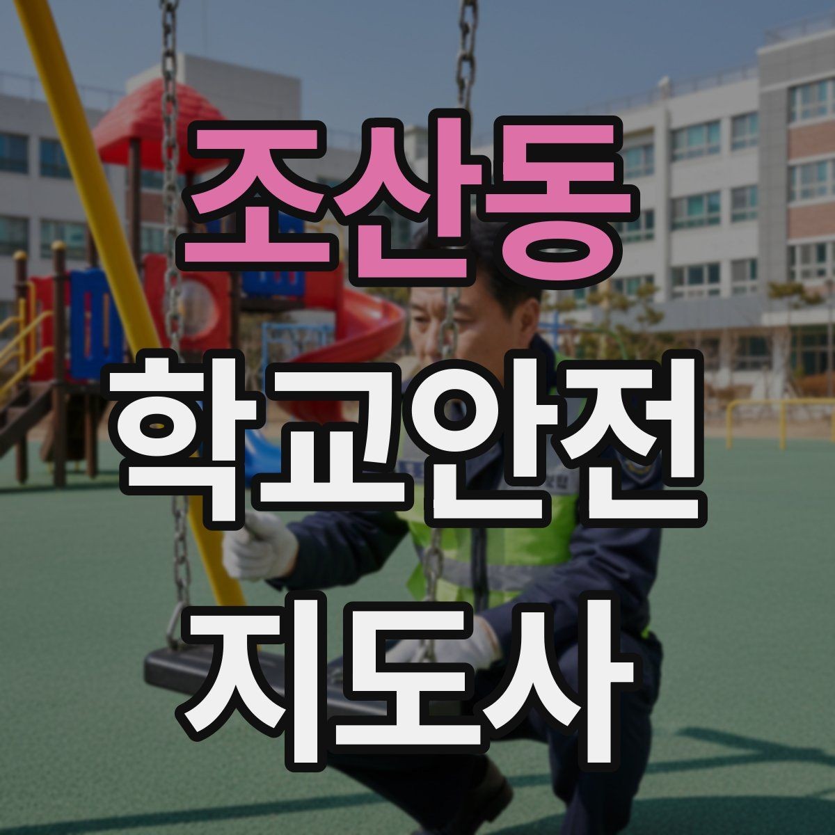 조산동 학교안전지도사 자격증 시험 전날 집중해야 할 포인트