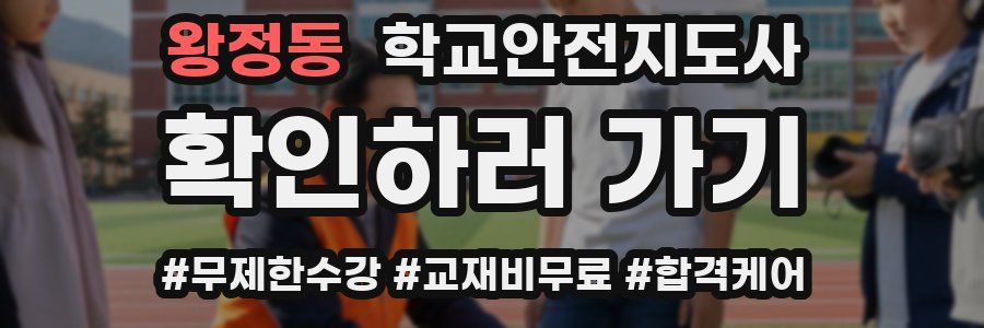 왕정동 학교안전지도사 자격증
