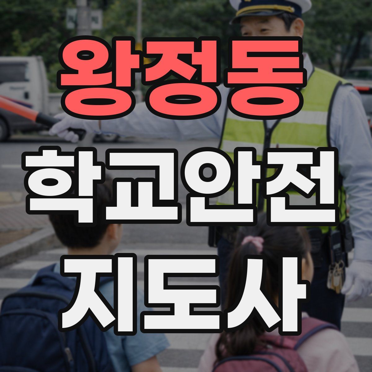 왕정동 학교안전지도사 자격증