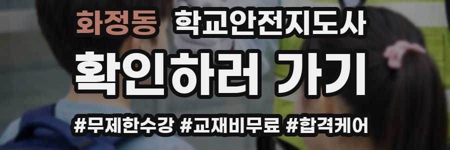 화정동 학교안전지도사 자격증