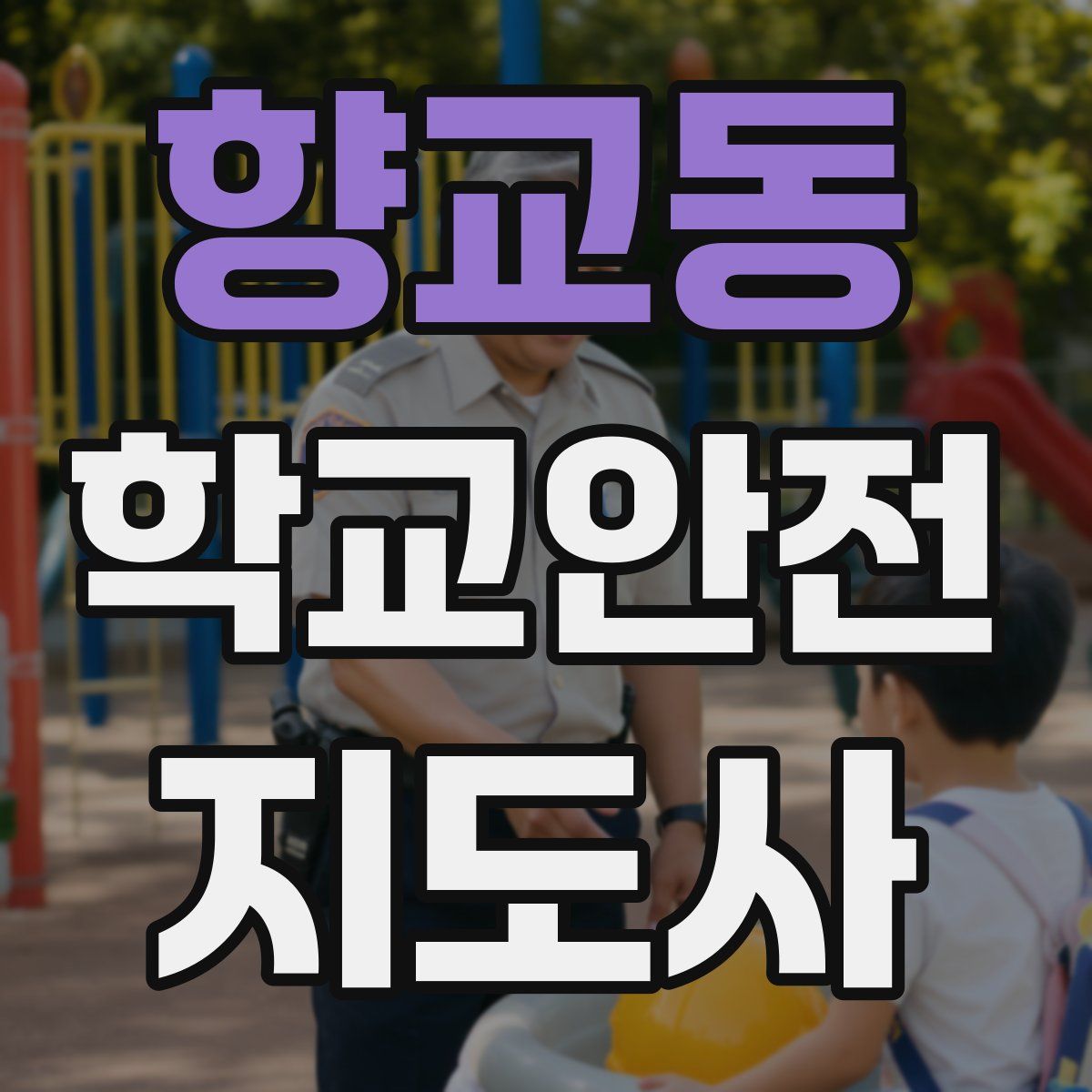 향교동 학교안전지도사 자격증