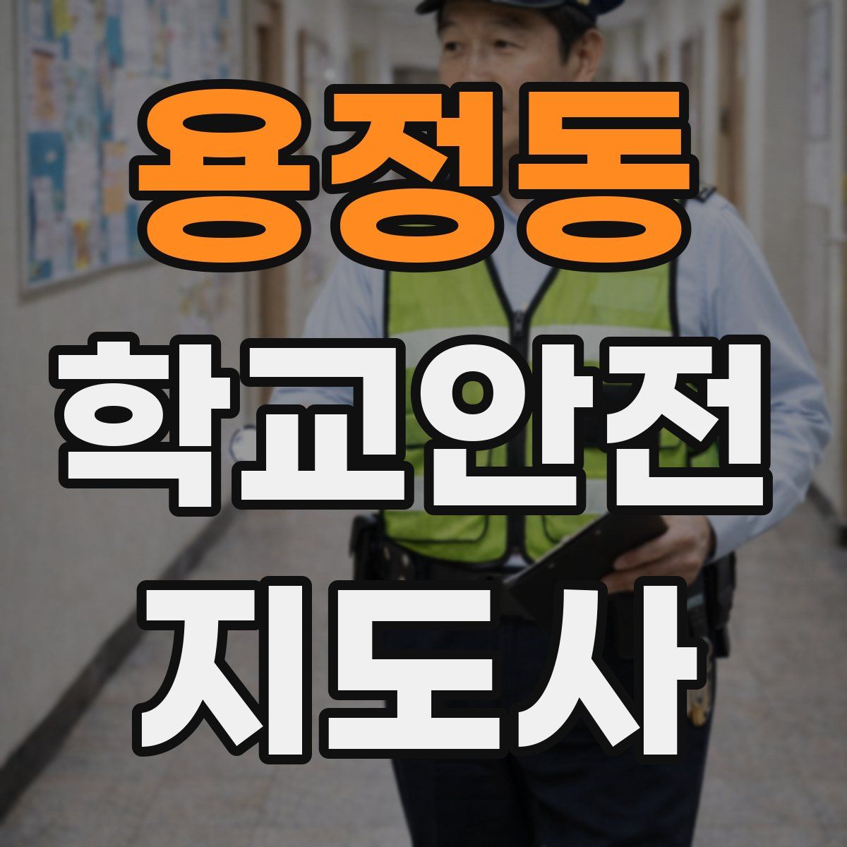 용정동 학교안전지도사 자격증